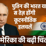 भारत-रूस संबंधों में बढ़ती हलचल