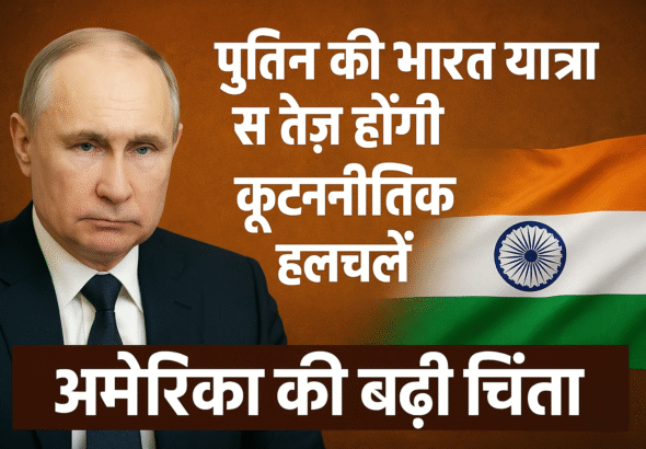 भारत-रूस संबंधों में बढ़ती हलचल