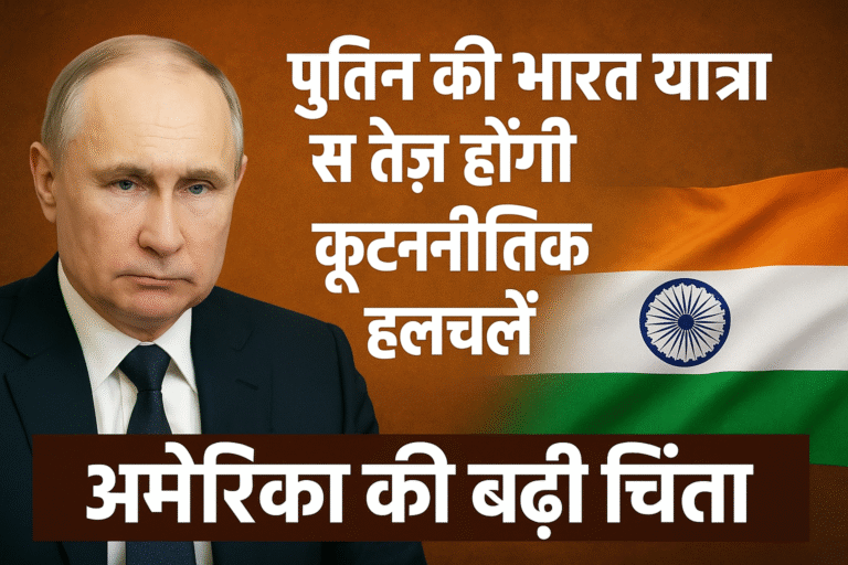 भारत-रूस संबंधों में बढ़ती हलचल