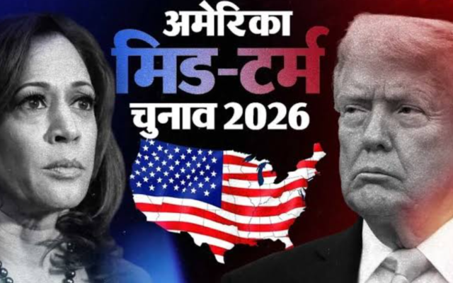 US Midterm Elections 2026: ट्रंप की नीतियों और कांग्रेस के भविष्य का फैसला करेंगे अमेरिकी मतदाता